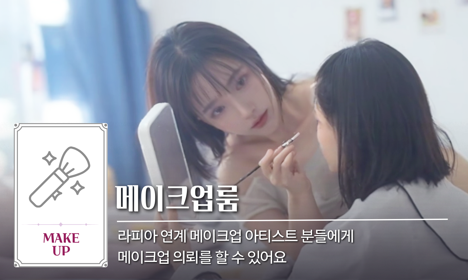 메이크업 아티스트 소개 메인